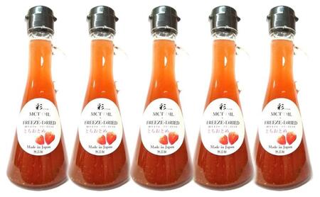 彩 苺 イチゴ とちおとめ 中鎖脂肪酸油 MCTオイル 120ml×5本セット 特許保有NIJCフリーズドライ 自然植物由来 ※沖縄・離島への配送不可