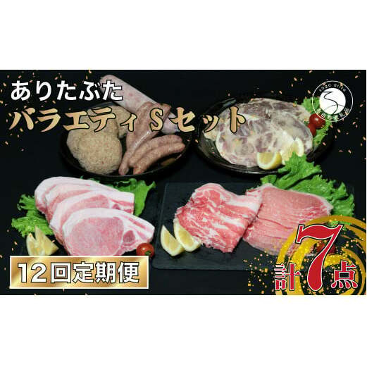 【12回定期便 豚肉7種セット】 ありたぶた バラエティSセット (豚肉7種) 12回 定期便 小分け 真空パック 豚肉 ロース バラ ウインナー ソーセージ ハンバーグ N240-2