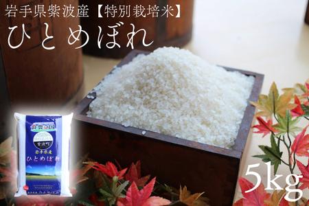 【特別栽培米】★令和7年産★ 安全 安心 環境保護 さめてもおいしい 「ひとめぼれ 5kg」 (AD045)