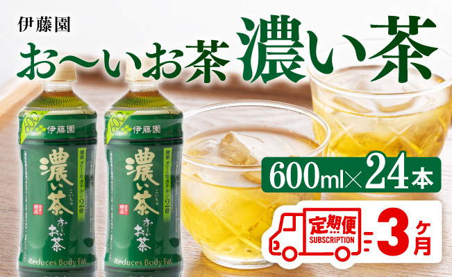 
【3ヶ月定期便】濃い茶600ml×24本【 飲料 飲み物 ソフトドリンク お茶 ペットボトル 備蓄 全３回 送料無料】宮崎県川南町
