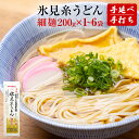 【ふるさと納税】手延 氷見糸うどん 「澱粉の旨味」 細めん 200g×1-6袋 | 細麺 乾麺 高岡屋本舗 富山県 氷見市 氷見うどん ざるうどん 冷麺