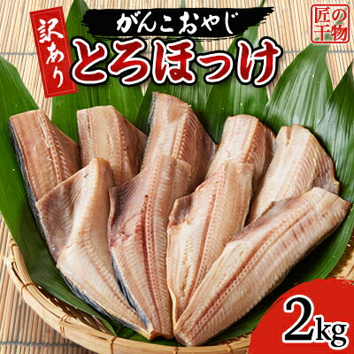 【ふるさと納税】【訳あり】とろほっけ　2kg入_ ほっけ トロホッケ 魚介 干物 縞ホッケ 訳あり 規格外 不揃い 割れ 魚介類 人気 おすすめ 送料無料 おつまみ おかず 冷凍 【配送不可地域：離島】【1479963】