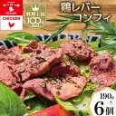 【ふるさと納税】鶏レバーコンフィ 190g×6個 [カンカンヤLab 宮崎県 日向市 452060637] 加工品 惣菜 鶏肉 簡単 国産 レバー 鶏 低温調理 加熱調理済み 冷蔵