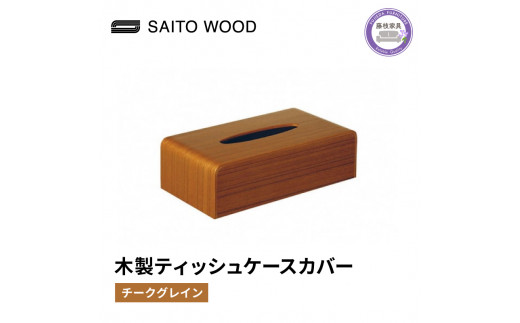 ティッシュ ケース カバー チーク グレイン 木製 北欧 コンパクト 日用品 雑貨 SAITOWOOD 藤枝家具 日用品 おしゃれ 家具 雑貨 木材 木工 インテリア サイトーウッド 静岡県 藤枝市 
