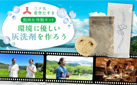 【動画視聴体験】【三ツ矢青空たすき】 いとしまシェアハウスに学ぶ。 自分たちでつくり、”シェア”する暮らし (約1時間) 糸島市 / アサヒ飲料 手づくり洗剤 体験キット [AFN002] 自然体験 自然体験 自然体験 自然体験 自然体験 自然体験 自然体験 