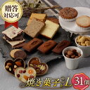 【ふるさと納税】【L】焼き菓子 詰合せ 31個（チョコレート入） 長与町/CAKE SHOP FAVORI[EBV037] スイーツ フィナンシェ レモンケーキ カステラ マドレーヌ クッキー 焼き菓子 洋菓子 おやつ 個包装 セット 詰め合わせ ギフト 冷蔵