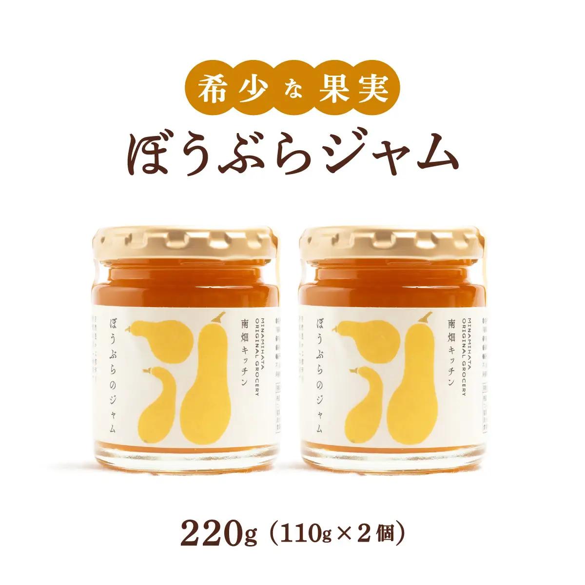 【果実ジャム！】ぼうぶらのジャム 110g×2