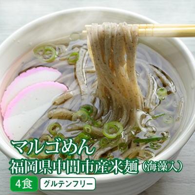 ふるさと納税 中間市 マルゴめん米麺(海藻入)4食　中間新名物グルテンフリースローフード　小麦大豆不使用【ご飯なかま】