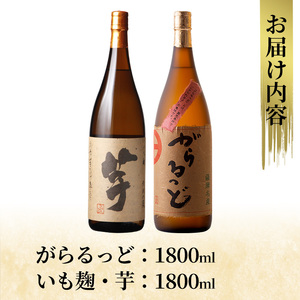 K-227 本格芋焼酎飲み比べセット！「いも麹 芋」「がらるっど」(各1800ml)【石野商店】 霧島市 焼酎 芋焼酎 本格芋焼酎 本格焼酎 酒 一升瓶 宅飲み 家飲み 詰め合わせ 詰合せ