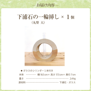 S177-006_下浦石の一輪挿し【丸型　大】
