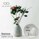 【ふるさと納税】【美濃焼】likestone フラワーベースセット(ドット)【芳泉窯】【TOKI MINOYAKI返礼品】インテリア 雑貨 花瓶 [MBQ004]