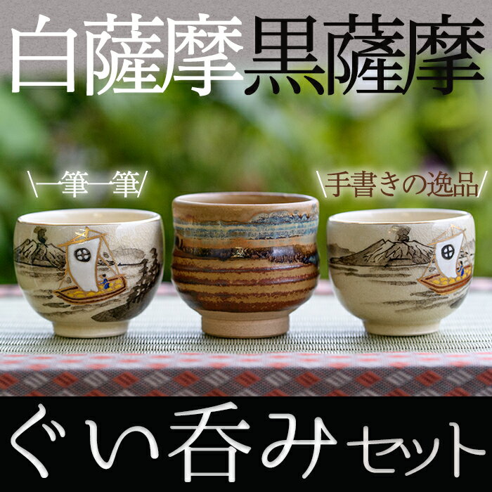 【ふるさと納税】ぐい呑セット(3個) 工芸品 工芸 陶芸品 焼物 陶器 伝統工芸品 白薩摩 黒薩摩 晩酌 焼酎【桂木陶芸】