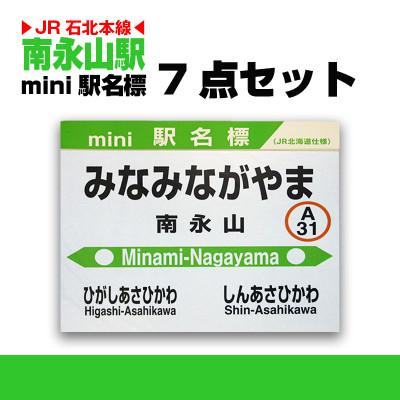 ふるさと納税 旭川市 鉄道【南永山駅】ミニ駅名標7点セット_02091