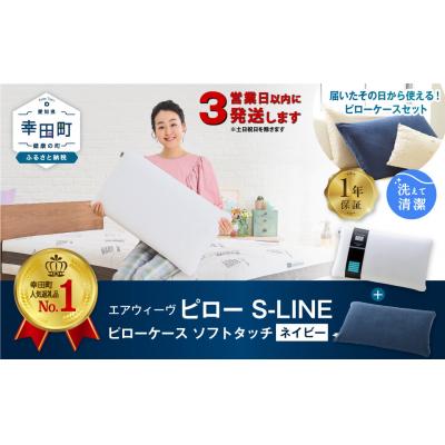 ふるさと納税 幸田町 【3営業日以内に発送】エアウィーヴ ピローS-LINE×ピローケースソフトタッチ セット(ネイビー)