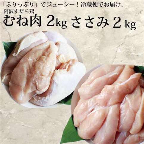 阿波すだち鶏 ヘルシーセット（むね肉・ささみ 各2kg）