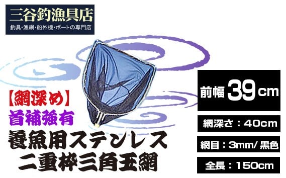 
                  網深め】養魚用ステンレス二重枠三角玉網（BL－39－3L）首補強有 ／ 釣り具 釣具 釣り道具 三谷漁具 玉網 たまあみ タマアミ 首補強有 養魚用 ステンレス アウトドア 鴻巣市 No.547
                