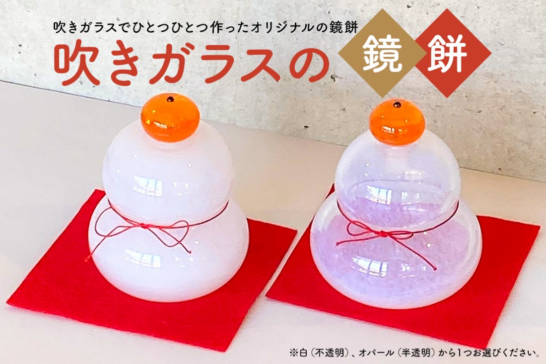 吹きガラスの鏡餅（白/不透明）【0008-003-1】