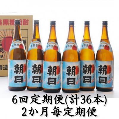 ふるさと納税 喜界町 【2ヵ月毎定期便】奄美黒糖焼酎「朝日」25%1800ml×6本セット全6回