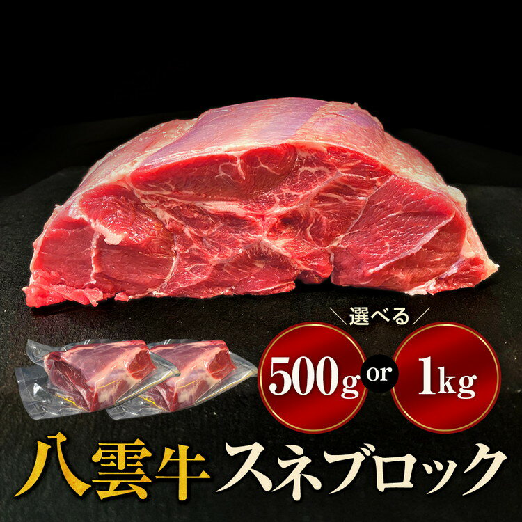 【ふるさと納税】【容量選択可】【北海道情報雑誌で紹介！】八雲牛 スネブロック 500g or 1kg ※沖縄・離島への配送不可