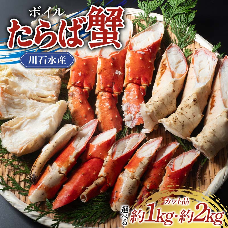 【ふるさと納税】ボイル たらば 蟹 カット品 約1kg or 約2kg 岩手県 三陸 三陸山田 山田町 カニ かに タラバガニ タラバ カニ脚 蟹脚 年末年始 お歳暮 お中元 贈答 海産品 高級 YD-879var