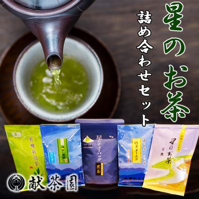 ふるさと納税 小郡市 お茶 星のお茶 詰め合わせ セット 【化粧箱入り】 八女茶 5種詰合せ[No5354-0870]