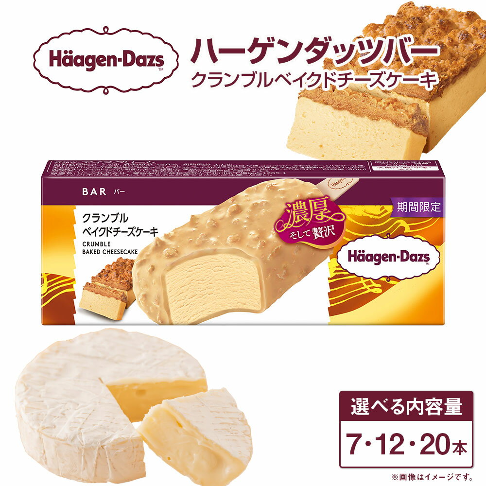 【ふるさと納税】ハーゲンダッツバー クランブルベイクドチーズケーキ 〈選べる〉 7本 or 12本 or 20本 セット アイスクリーム アイス チーズ ケーキ ベイクドチーズ ハーゲンダッツ スイーツ デザート 冷凍 送料無料【えひめの町（超）推し！（松前町）】(710)(714)(718)