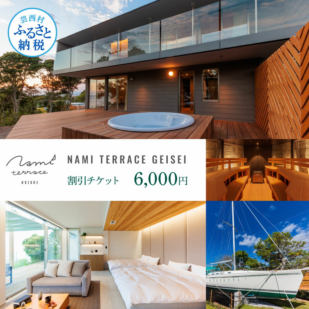 【ふるさと納税】NAMI TERRACE GEISEI 割引チケット 6,000円 ナミテラス芸西 割引券 利用券 クーポン ヴィラ ヨット オーシャンビュー コンテナハウス サウナ 貸切 宿泊 旅行 観光 ホテル プレゼント 家族 友達 カップル ペア 芸西村 ふるさとのうぜい 故郷納税 返礼品