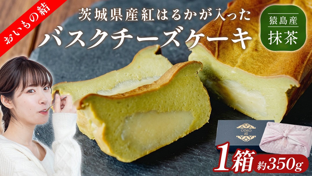 
            【 茨城県産 紅はるか 使用 】 猿島産 抹茶入り お芋 の 結 バスクチーズケーキ 【 パウンド型 】ケーキ チーズケーキ スイーツ 洋菓子 デザート おやつ さつまいも 抹茶 5000円
          