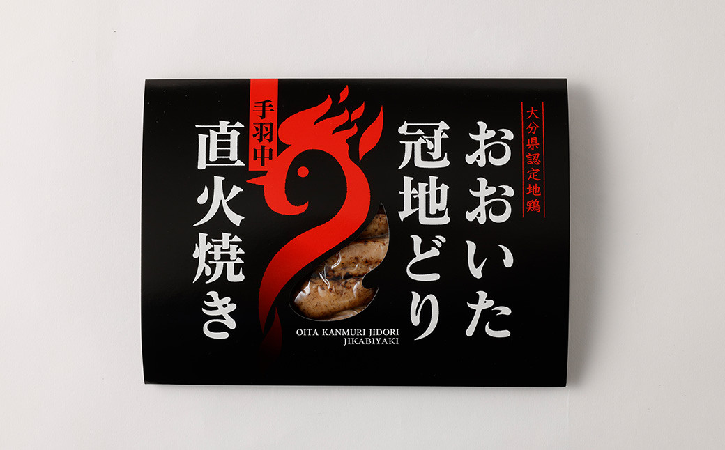 おおいた冠地どり 手羽中 直火焼き(岩塩)5パック セット