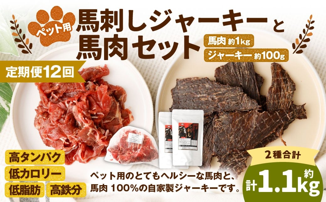 
            【12回定期便】ペット用馬肉 約1kg×1袋＋馬刺しジャーキー 約100g（約50g×2袋） 合計約13.2kg ペットフード 馬 肉 高タンパク 低カロリー
          