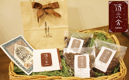 風光舎の自家焙煎コーヒー豆のセット（豆） / コーヒー豆 300グラム 自家製 焙煎