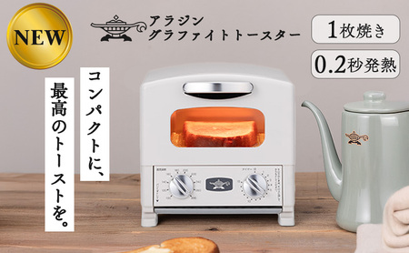 アラジン トースター グラファイト 1枚焼き 白 アラジン