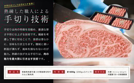 【最高品質A5等級 西都和牛】黒毛和牛カルビ焼肉600ｇ（200ｇ×3）宮崎県産＜1.9-5＞【カミチクファーム】牛肉 肉 ビーフ 焼肉 宮崎県西都市