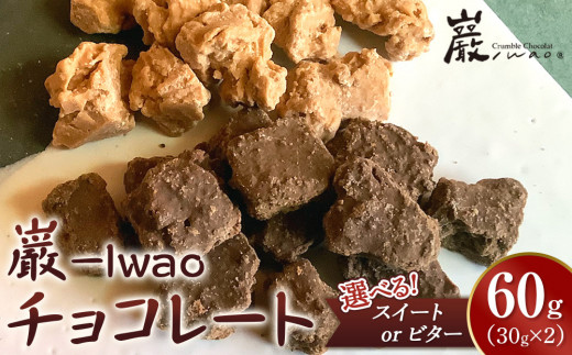 
                  【味選択可】チョコレート 30g×2袋（60g）巌 -Iwao お試し ビター スイート
                