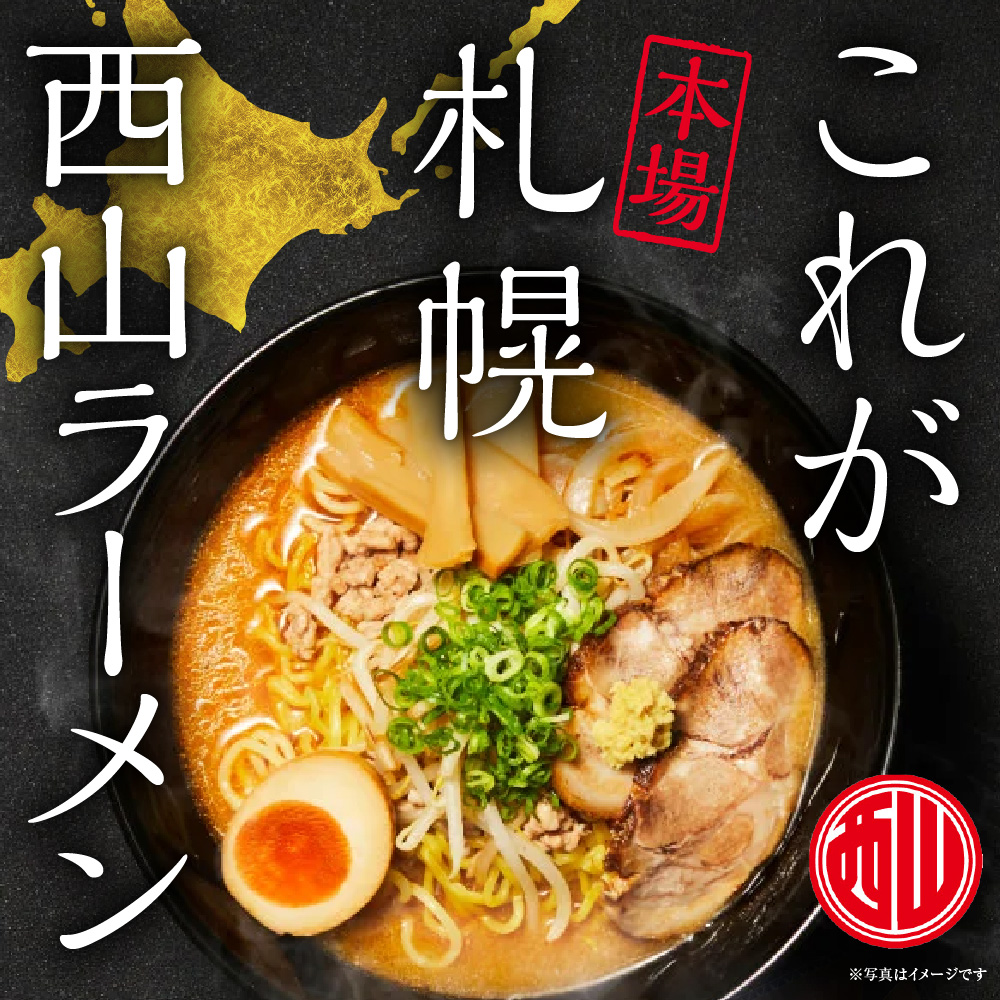 西山ラーメン　札幌名産西山ＬＬ２０食デラックスセット