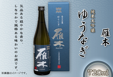 雁木 純米大吟醸 ゆうなぎ DX 720ml【八百新酒造(株)】