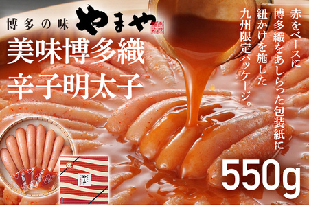 【やまや】美味博多織 辛子明太子 550g 福岡 グルメ めんたい 朝ごはん お取り寄せ お土産 セット