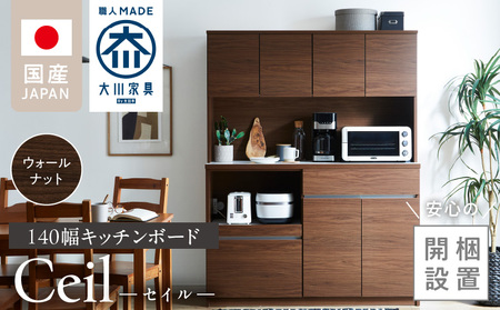 【開梱設置】キッチンボード 【セイル 140】 ウォールナット_開梱設置 キッチンボード セイル 140 大川家具 ウォールナット キッチン 家具 完成品 コンセント付き オープン収納 お手入れ 簡単 耐震 お洒落 日本製 福岡県 久留米市 送料無料_Qd053-03
