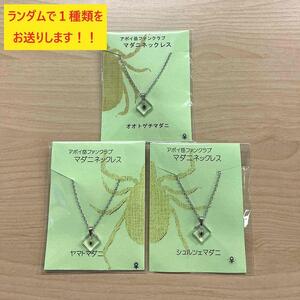 もう離さない！マダニネックレス ｜ ネックレス