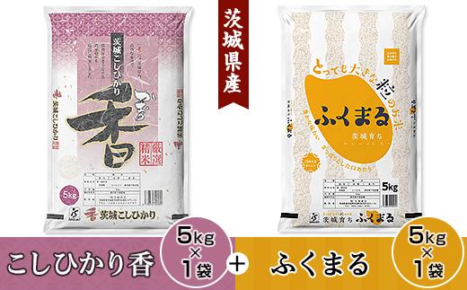 
                  098【令和7年産】茨城県産 こしひかり香 ふくまる セット 10kg(各5kg)【石崎商店】
                