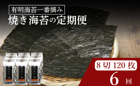 【 有明 一番摘み 】  ＼定期便6ヶ月／ 焼き海苔 小缶 詰替用 8ツ切 120枚 海苔
