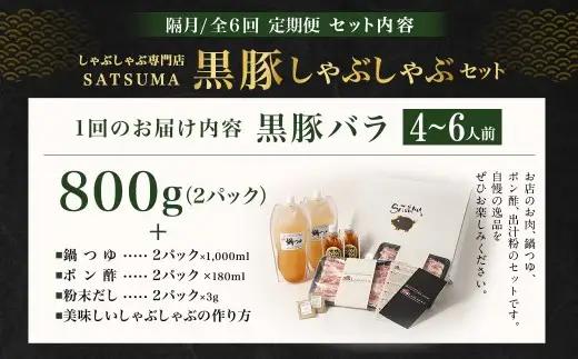 【定期便（6回・隔月・黒豚バラ）】黒豚・黒牛しゃぶしゃぶ専門店SATSUMA 温泉水の黒豚しゃぶしゃぶセット（4～6人前） 黒豚 しゃぶしゃぶ 豚肉 鹿児島 しゃぶしゃぶ肉 豚バラ JS-420-4