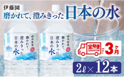 
										
										【3ヶ月定期便】伊藤園 PET磨かれて、澄みきった日本の水 宮崎 2L×6本×2ケース【 ミネラルウォーター 飲料 ソフトドリンク ペットボトル 】［D07366t3］
									