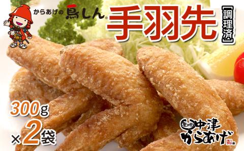 からあげグランプリ金賞 鳥しん 九州産 若鶏 からあげ 手羽先 300g×2袋セット 合計約10本入 調理済み 中津からあげ 唐揚げ からあげ から揚げ レンジ 冷凍 冷凍食品 弁当 おかず お惣菜 おつまみ 大分県 中津市 熨斗対応可