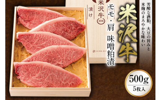 米沢牛 モモ・肩 味噌粕漬 計500g(5枚入) F2Y-0095
