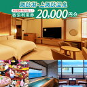 【ふるさと納税】【20,000円分】宿泊利用券【諏訪湖・上諏訪温泉】旅行 旅館 チケット 食事 温泉 旅行クーポン【44-06】