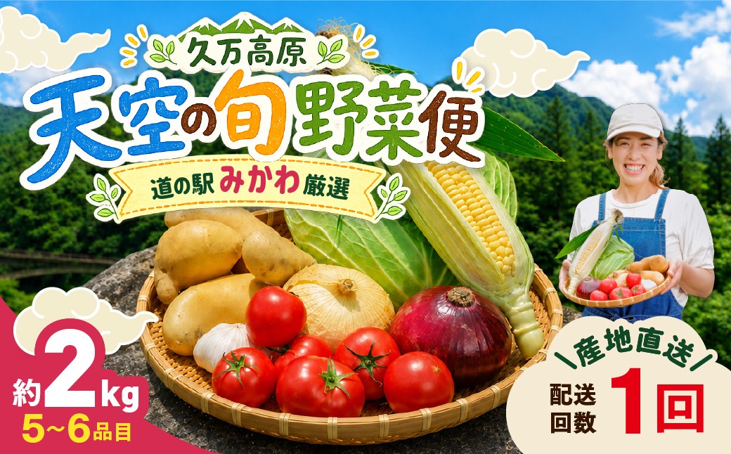 
                  久万高原 天空の旬野菜便2kg 【道の駅みかわ厳選】 | 野菜詰め合わせ 5～6品目 新鮮野菜 定期便 愛媛県産 産地直送
                