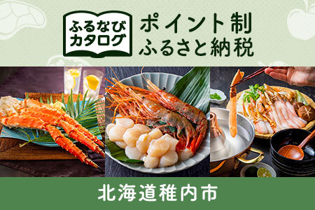 【有効期限なし！後からゆっくり特産品を選べる】北海道稚内市カタログポイント