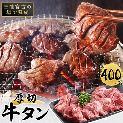 【三陸宮古の塩使用】厚切り熟成牛タン400g(200g×2)スライス味付け【配送不可地域：離島】【1218448】牛タン　人気　焼肉　BBQ