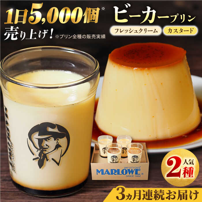 【ふるさと納税】【全3回定期便】葉山ビーカープリン　北海道 フレッシュクリームプリン（180g）とカスタードプリン（180g）×2個 セット ぷりん スイーツ お土産 食べ比べ 横須賀 クリームプリン カスタード プリン 人気 ギフト 贈り物 横須賀【マーロウ】[AKAF056]